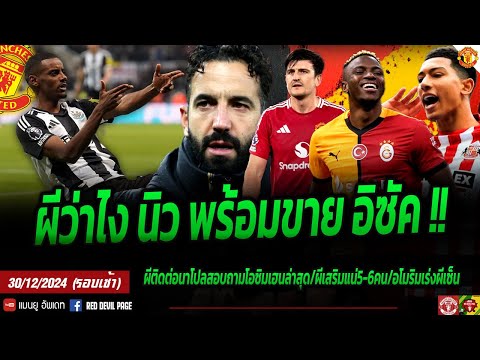 ข่าวแมนยู30ธ.ค67ผีว่าไงนิ