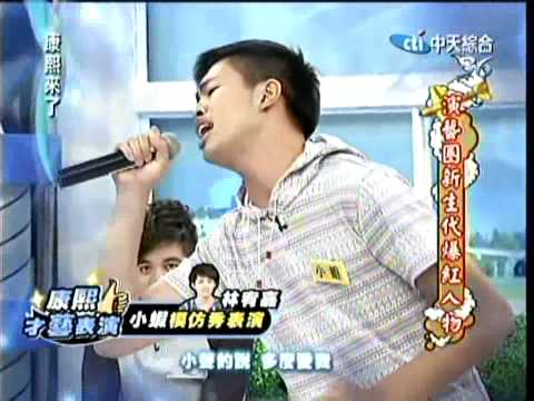 康熙來了 小蝦 模仿秀表演