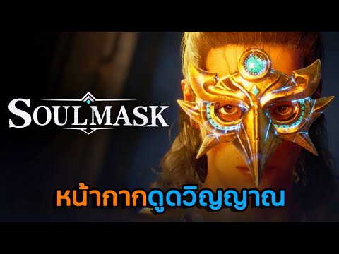 Soulmask|หน้ากากดูดวิญญาณ
