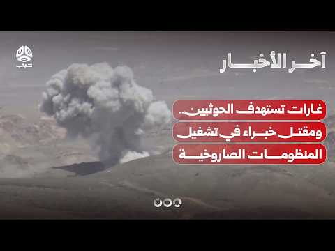 غارات تستهدف الحوثيين بـ4 محافظات ومقتل خبراء في تشغيل المنظومات الصاروخية للمليشيا | نشرة الاخبار