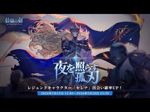 『鈴蘭の剣』出会い予告： 「#セレナ」——「#夜を照らす孤刃」