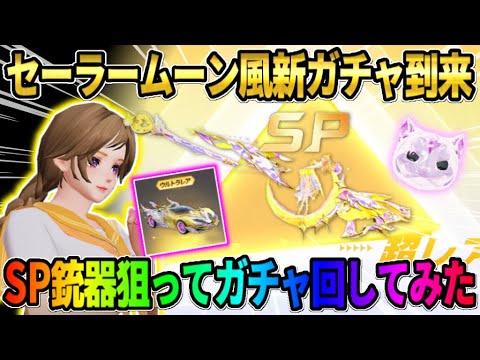 【荒野行動】新たにSP銃器が入った「光のステッキガチャ」が到来!初回のお得分で大当たり狙ってみたwww