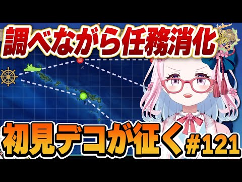 【艦これ】そろそろももち任務に手を付けたい！！１時頃まで！！初心者提督がとにかくやってみる艦これ！#121【轟鬼原みたま/新人Vtuber】#とどろけみたま #艦これ #艦隊これくしょん