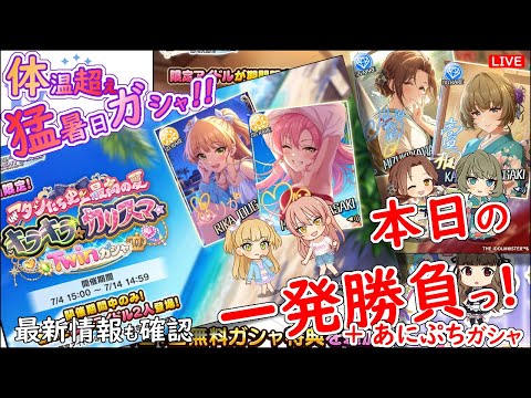 体温超え 猛暑日ガシャ!!「本日の一発勝負!!!」 2025年7月7日(月)21:30～