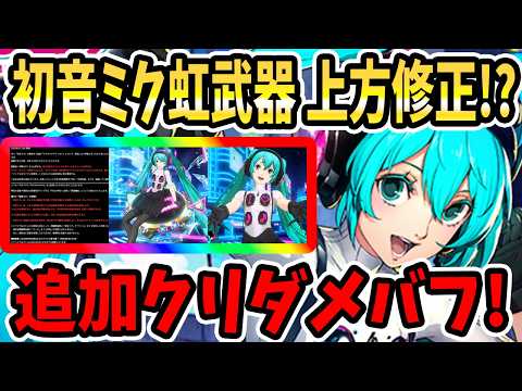 【ペルソナ5X】初音ミク虹武器上方修正!?追加クリダメバフ!お知らせ&調整予定&虹武器&クリダメ&解明比較&初音ミククリダメバフ&アンジュとの差は抑えめ??&1凸&水着マリアン&武器凸!【P5X】