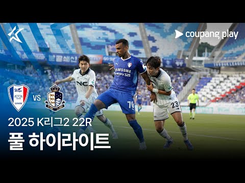 [2025 K리그2] 22R 수원 vs 서울E 풀 하이라이트
