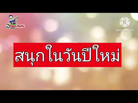 ช่างประจำบ้าน by ช่างอ๊อด สนุกในวันปีใหม่