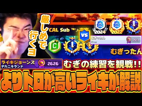 【クラロワ】むぎ君が練習してたのでトロがより高いライキジョーンズが観戦する