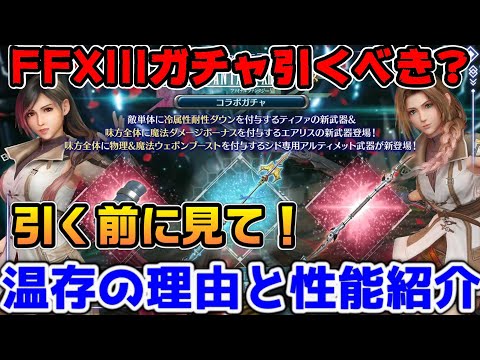 【FF7EC】FFXIIIコラボガチャ引く前に見て！今は温存した方がいい理由と最後に11連で運試し！【ファイナルファンタジーVII エバークライシス】