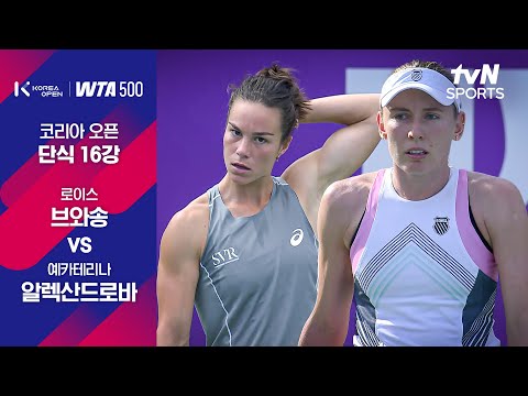 [WTA 500 코리아오픈] 단식 16강 1경기 로이스 브와송 vs 예카테리나 알렉산드로바