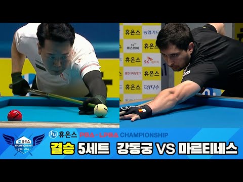 [결승]강동궁vs마르티네스 5세트[휴온스 PBA챔피언십]