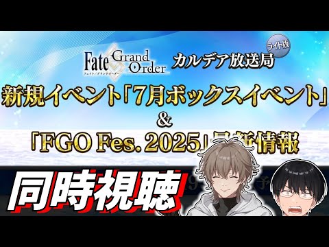 同時視聴：Fate/Grand Order カルデア放送局 ライト版 新規イベント「7月ボックスイベント」＆「FGO Fes. 2025」最新情報