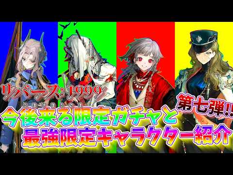 【リバース1999】ガチャ計画を立てよう‼第七弾‼Ver.3.0～Ver.3.1で実装される星6キャラとおすすめガチャをサクッと紹介【reverse1999】【センチネル/カロン/ルブスカ/コルヴス】