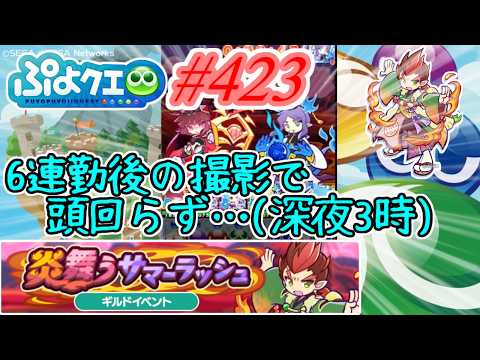 【ぷよクエ】疲れと眠さで頭回ってない中の撮影… #423【炎舞うサマーラッシュ!!】