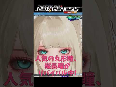 【PSO2NGS】この人気のメイクや瞳がリバイバル中!【PSO2:NGS】 #shorts