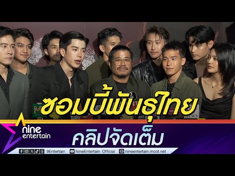 โขม-นนกุล-อัดภูมิใจเปิดตัวซ