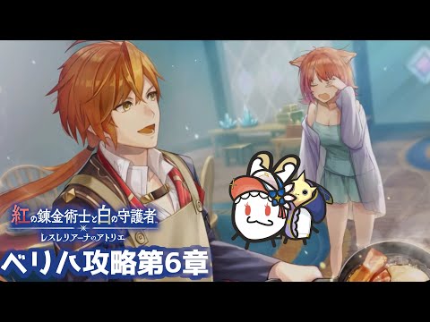 【紅白レスレリ】　第6章　難易度ベリハをやり込みプレイ！　#13　※ネタバレ注意