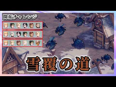 「雪覆の道１１～１２」　開拓チャレンジ【鈴蘭の剣】
