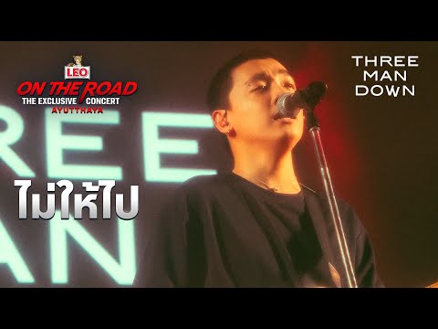 ไม่ให้ไป-ThreeManDown|LE