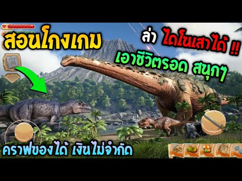 สอนโกงเกมเอาชีวิตรอดมีไดโนเส