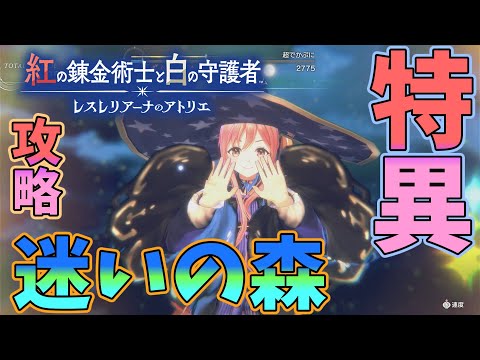 迷いの森 特異の攻略【紅白レスレリ】【レスレリアーナのアトリエ】#ゲーム実況 #アトリエシリーズ #攻略 part27