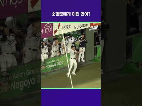 소형준에게 이런 면이? [2026 아시안게임]
