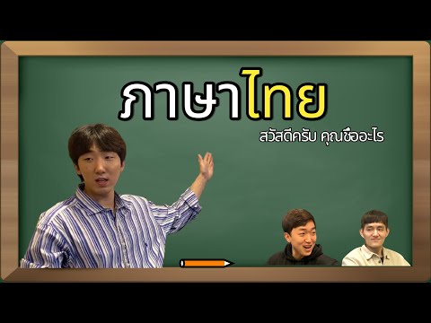 ลองสอนภาษาไทยให้เพื่อนเกาหลี