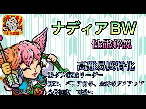 [ワンコレ]ナディアBW 性能徹底解説！高難易度特化の強キャラ！[ビックリマン]