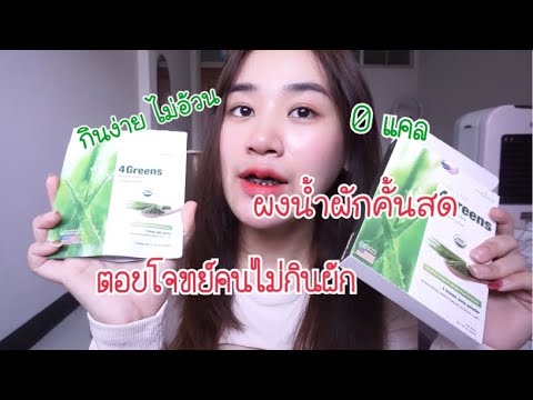 ผงผัก-4-greens-ตัวช่วยเด็ดสำหร ผงผัก-4-greens-ตัวช่วยเด็ดสำหร