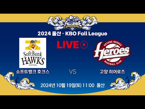 2024 울산-KBO Fall League LIVE | 소프트뱅크 호크스 VS 고양 히어로즈