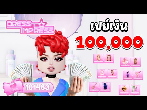 เปย์เงิน100,000ซื้อทุกอย่างใ