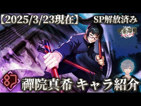 【ファンパレ】SSR幻 禪院真希キャラ紹介 "2025/3/23時点"【呪術廻戦ファントムパレード】