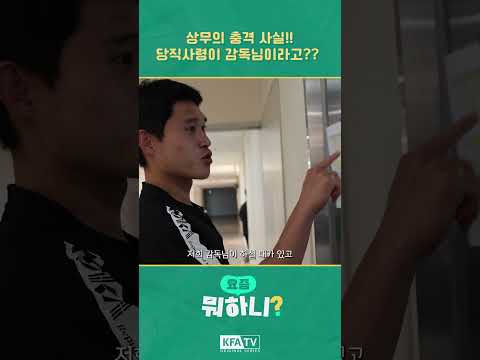무려, 정정용 감독님이 당직사령...ㄷㄷ