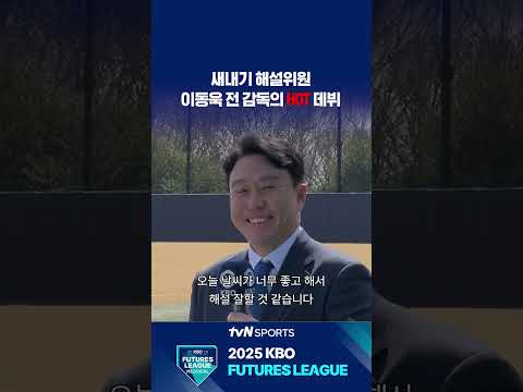 새내기 해설위원 이동욱 전 감독의 HOT 데뷔 #퓨처스리그