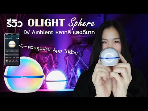 รีวิวOlightSphereไฟAmbient