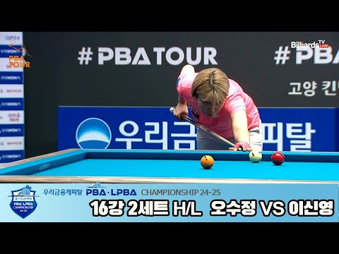 이신영vs오수정 16강 2세트 HL[우리금융캐피탈 LPBA챔피언십 24-25]