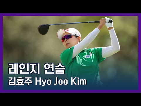 김효주 Hyo Joo Kim | LPGA투어 선수 연습법