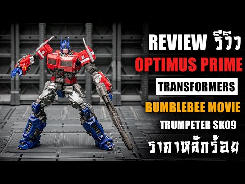 รีวิวของเล่นTransformersOptim