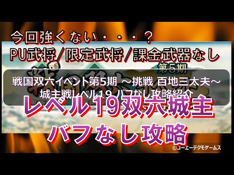 【信長の野望・出陣】戦国双六第5期 レベル19城主攻略