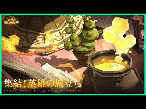新シーズン『集結！英雄の旅立ち』全力配信【魔法の覚醒PC】