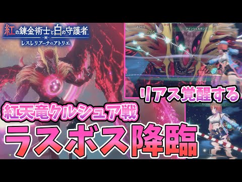 ラスボス降臨！紅天竜クルシュア戦【紅白レスレリ】【レスレリアーナのアトリエ】#ゲーム実況 #アトリエシリーズ #攻略 part33