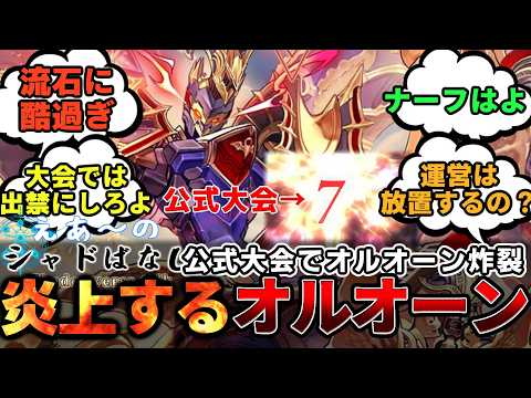 【シャドばなし】オルオーンさん公式大会でとんでもないリーサルをして炎上してしまう。賞金ある大会でこれはみんなどう思う？【シャドバWB】第431回 　#シャドばなし