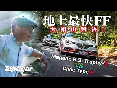 Renault Megane R.S. Trophy-R vs Honda Civic Type R 決戰大帽山（內附字幕）｜TopGear HK 極速誌