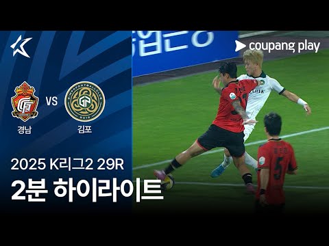 [2025 K리그2] 29R 경남 vs 김포 2분 하이라이트