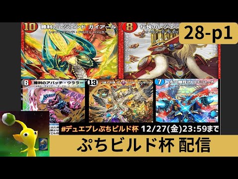 【28弾】デュエプレぷちビルド杯配信【Part1】