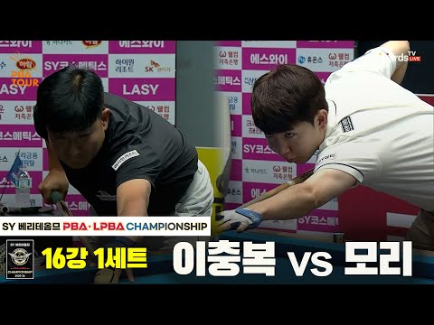 모리vs이충복 16강 1세트[SY 베리떼옴므 PBA챔피언십]