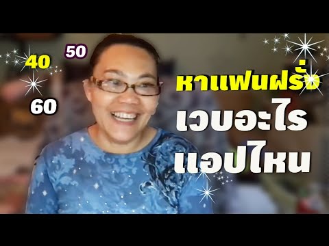 หาแฟนฝรั่งเวบอะไรแอปไหน405