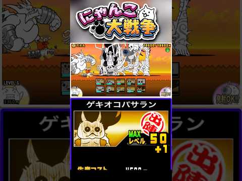 ネコルガ系編成ででぶんぶんを倒す