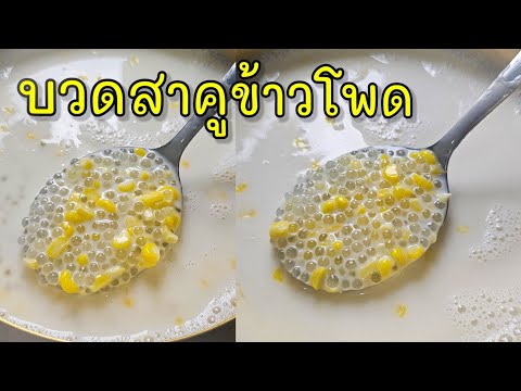 บวดสาคูข้าวโพด(สูตรนี้ไม่อืด)