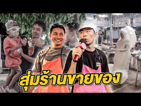 สุ่มร้านแข่งขายของป่วนงานกาชา